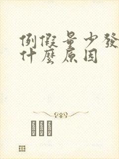 例假量少发黑是什么原因