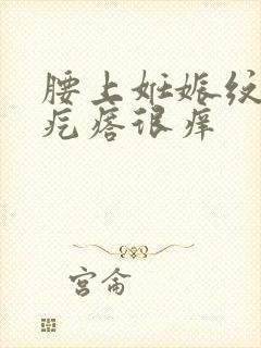 腰上妊娠纹上长疙瘩很痒
