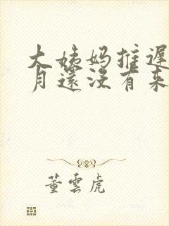 大姨妈推迟半个月还没有来