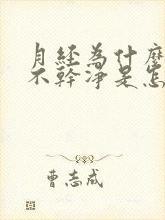 月经为什么一直不干净是怎么回事