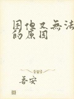 困但又无法入睡的原因