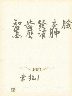 智齿发炎脸肿了怎么消肿
