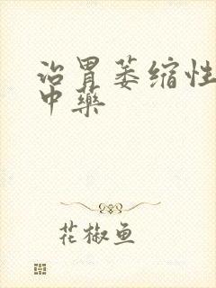 治胃萎缩性胃炎中药