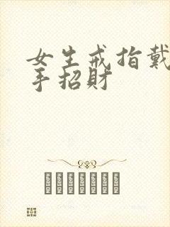 女生戒指戴哪个手招财