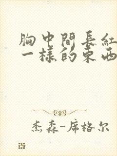 胸中间长红色癣一样的东西封面