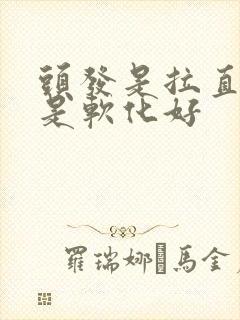 头发是拉直好还是软化好