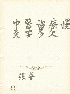 中医治疗慢性胃炎要多久