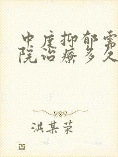 中度抑郁需要住院治疗多久