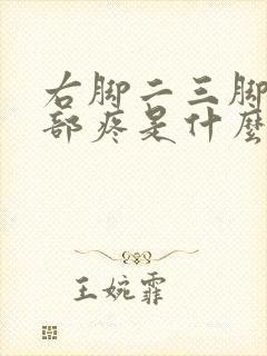 右脚二三脚趾根部疼是什么原因