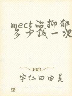 mect治抑郁多少钱一次