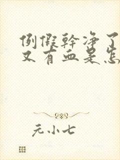 例假干净了几天又有血是怎么回事