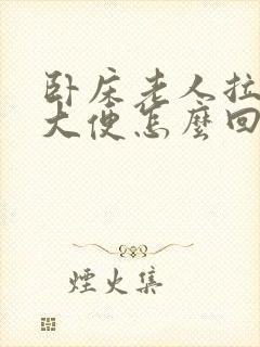 卧床老人拉绿色大便怎么回事
