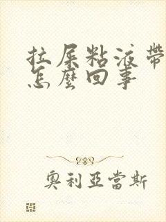 拉屎粘液带血丝怎么回事