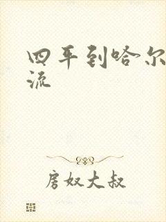 四平到哈尔滨物流