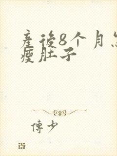 产后8个月怎么瘦肚子