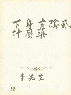 下身有阴虱虫用什么药封面