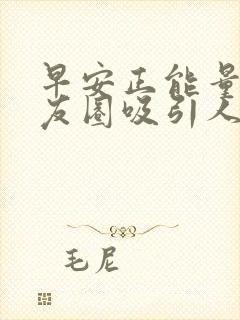 早安正能量发朋友圈吸引人