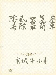 阴虱虫怎么彻底去除最简单的方法