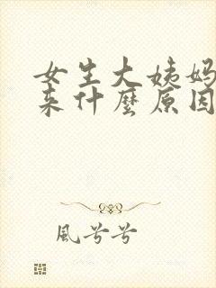 女生大姨妈没有来什么原因