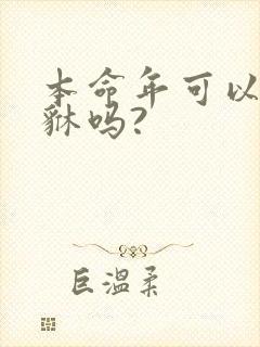 本命年可以带貔貅吗?
