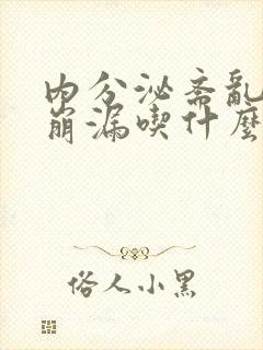 内分泌紊乱月经崩漏吃什么中药调理好呢