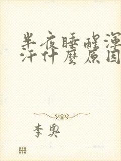 半夜睡醒浑身出汗什么原因