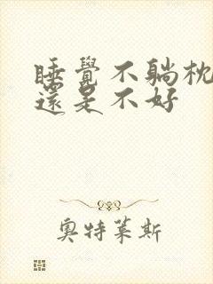 睡觉不躺枕头好还是不好