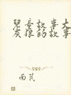 儿童故事大全大灰狼的故事