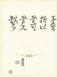 髌骨骨折手术后多久可以弯曲膝盖