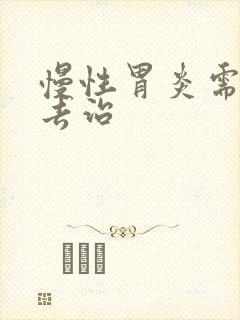 慢性胃炎需如何去治