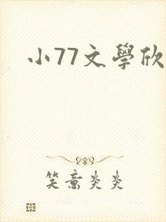 小77文学欣赏封面