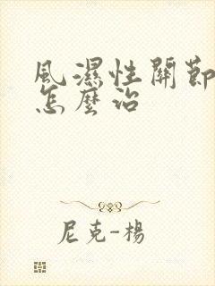 风湿性关节炎该怎么治