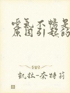嗳气不畅是什么原因引起的