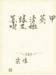 怎样清蒸甲鱼好吃又嫩