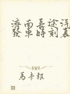 济南长途汽车站发车时刻表