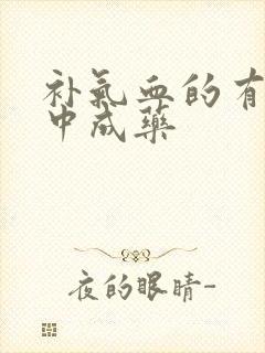 补气血的有哪些中成药