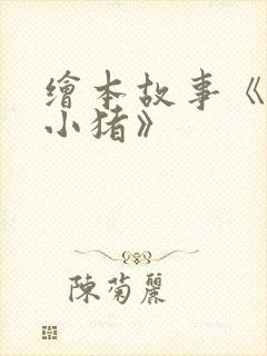 绘本故事《三只小猪》