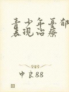 青少年忧郁症的表现治疗封面