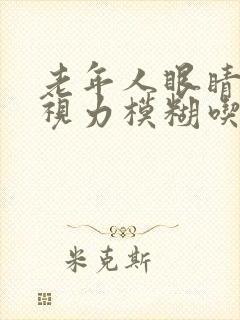 老年人眼睛干涩视力模糊吃什么