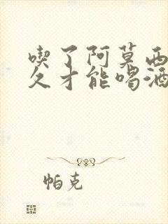 吃了阿莫西林多久才能喝酒