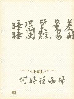 睡眠质量差,入睡困难,易醒中医辨证