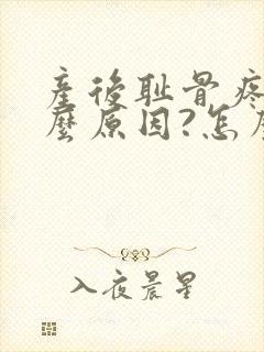 产后耻骨疼是什么原因?怎么办呢