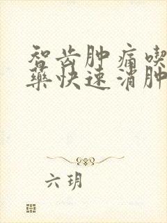 智齿肿痛吃什么药快速消肿止痛封面