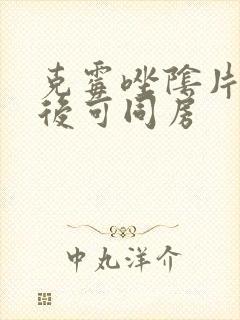 克霉唑阴片几天后可同房