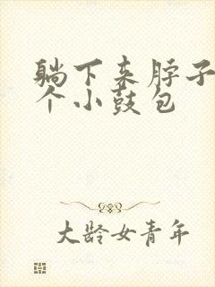 躺下来脖子上有个小鼓包