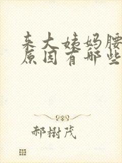 来大姨妈腰痛的原因有哪些