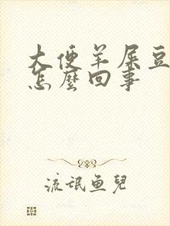 大便羊屎豆状是怎么回事