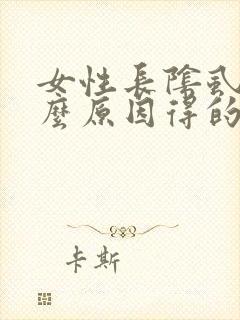 女性长阴虱是什么原因得的