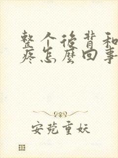 整个后背和腰都疼怎么回事