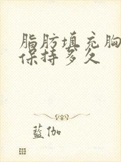 脂肪填充胸部能保持多久